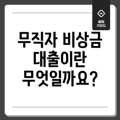 무직자 비상금 대출이란 무엇일까요?