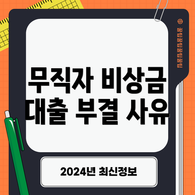 무직자 비상금 대출 부결 사유