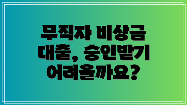 무직자 비상금 대출, 승인받기 어려울까요?
