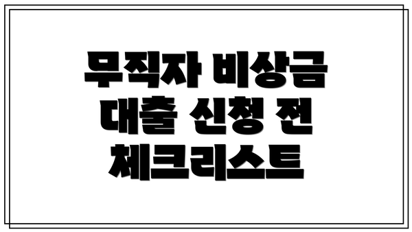무직자 비상금 대출 신청 전 체크리스트