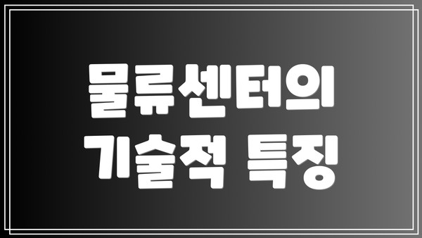 물류센터의 기술적 특징