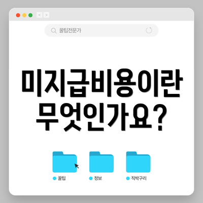 미지급비용이란 무엇인가요?