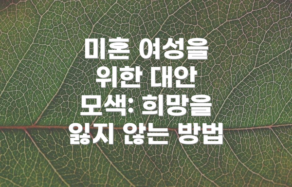 미혼 여성을 위한 대안 모색: 희망을 잃지 않는 방법