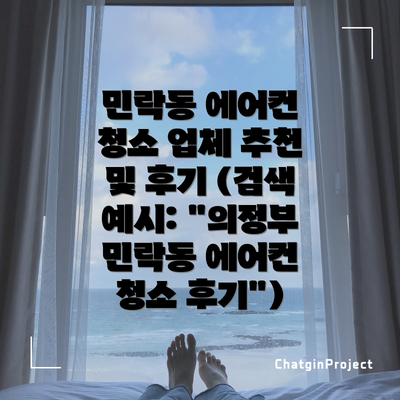 민락동 에어컨 청소 업체 추천 및 후기 (검색 예시: "의정부 민락동 에어컨 청소 후기")