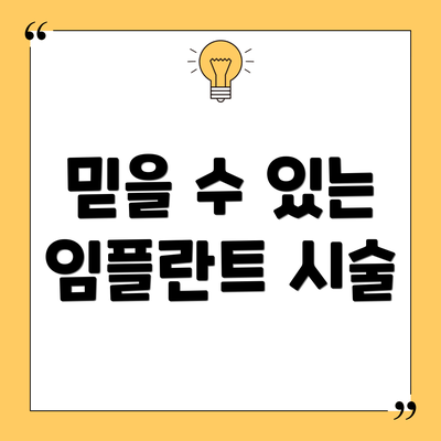 믿을 수 있는 임플란트 시술