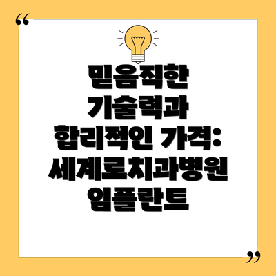 믿음직한 기술력과 합리적인 가격: 세계로치과병원 임플란트