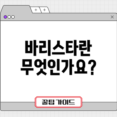 바리스타란 무엇인가요?
