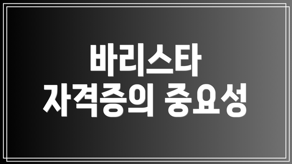 바리스타 자격증의 중요성