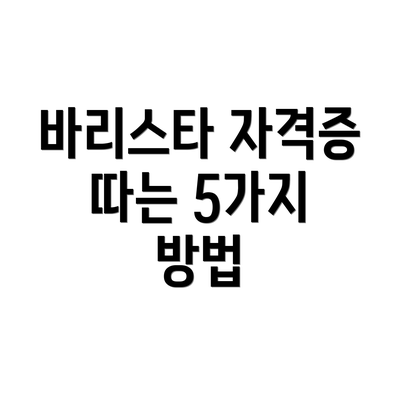 바리스타 자격증 따는 5가지 방법