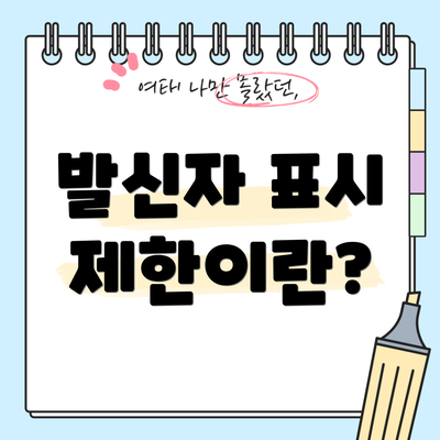 발신자 표시 제한이란?