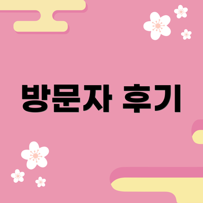 방문자 후기