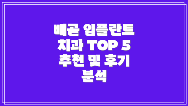 배곧 임플란트 치과 TOP 5 추천 및 후기 분석