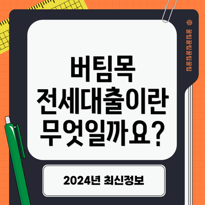 버팀목 전세대출이란 무엇일까요?