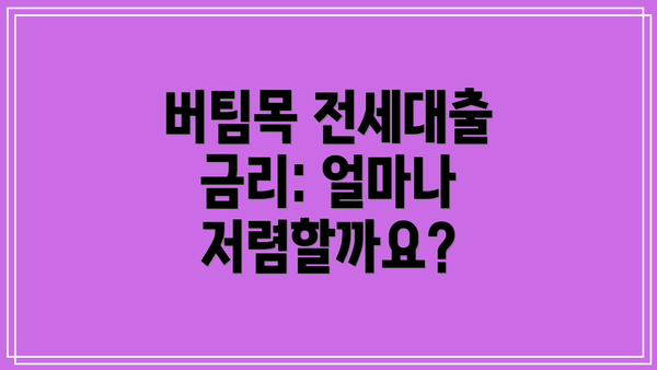 버팀목 전세대출 금리: 얼마나 저렴할까요?