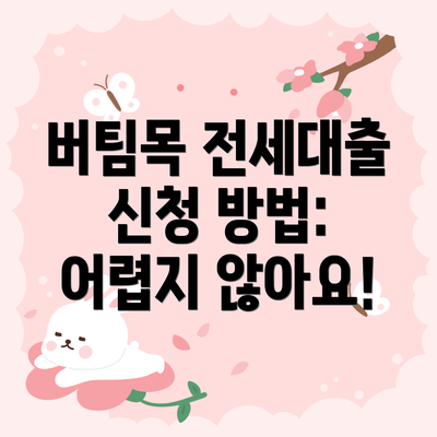 버팀목 전세대출 신청 방법: 어렵지 않아요!