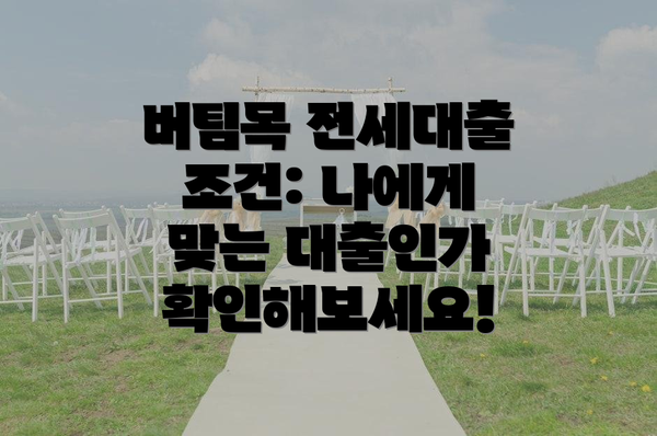 버팀목 전세대출 조건: 나에게 맞는 대출인가 확인해보세요!