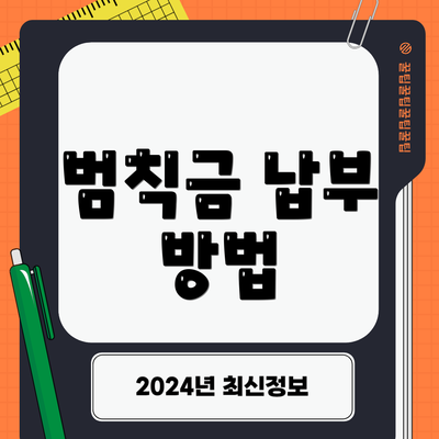 범칙금 납부 방법
