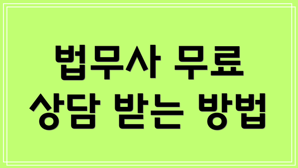 법무사 무료 상담 받는 방법