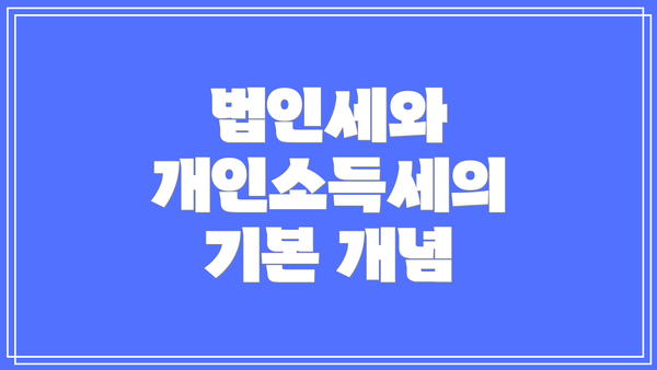 법인세와 개인소득세의 기본 개념
