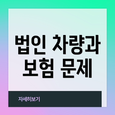 법인 차량과 보험 문제