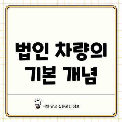 법인 차량의 기본 개념