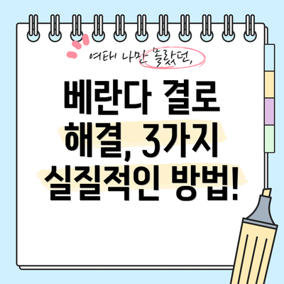 베란다 결로 해결, 3가지 실질적인 방법!
