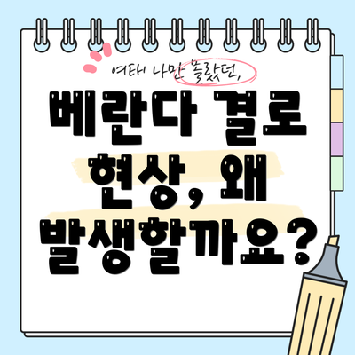 베란다 결로 현상, 왜 발생할까요?