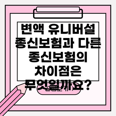 변액 유니버설 종신보험과 다른 종신보험의 차이점은 무엇일까요?