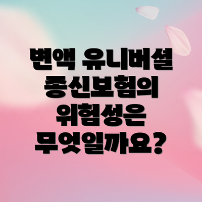 변액 유니버셜 종신보험의 위험성은 무엇일까요?
