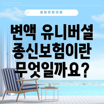변액 유니버셜 종신보험이란 무엇일까요?