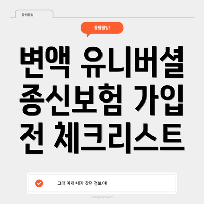 변액 유니버셜 종신보험 가입 전 체크리스트