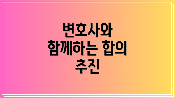 변호사와 함께하는 합의 추진