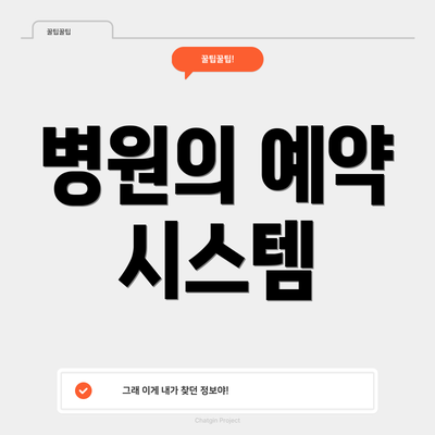 병원의 예약 시스템