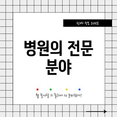 병원의 전문 분야