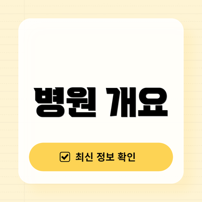 병원 개요