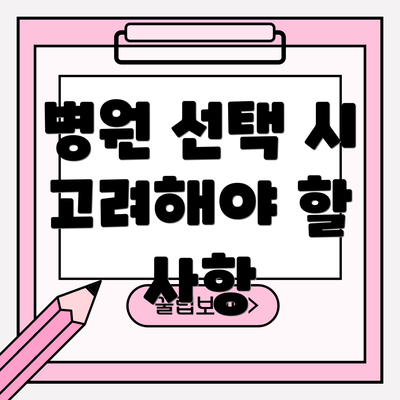 병원 선택 시 고려해야 할 사항