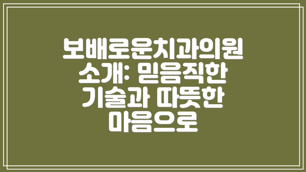 보배로운치과의원 소개: 믿음직한 기술과 따뜻한 마음으로