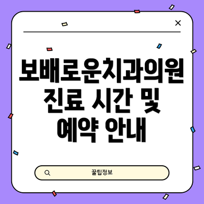 보배로운치과의원 진료 시간 및 예약 안내