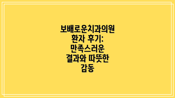 보배로운치과의원 환자 후기: 만족스러운 결과와 따뜻한 감동