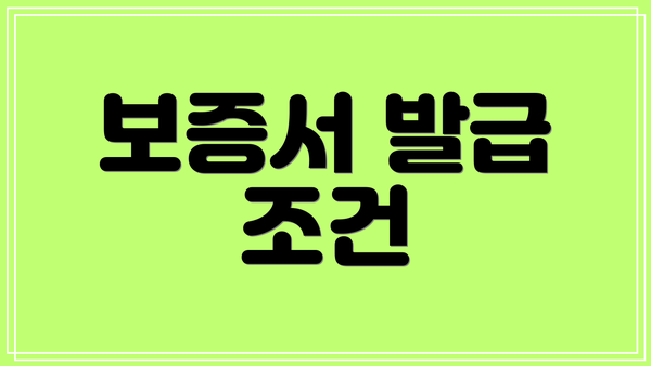 보증서 발급 조건