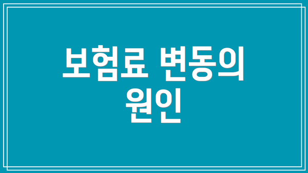 보험료 변동의 원인