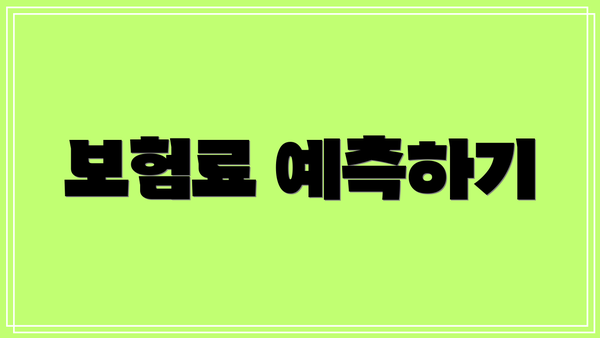 보험료 예측하기