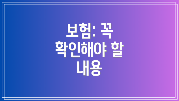 보험: 꼭 확인해야 할 내용