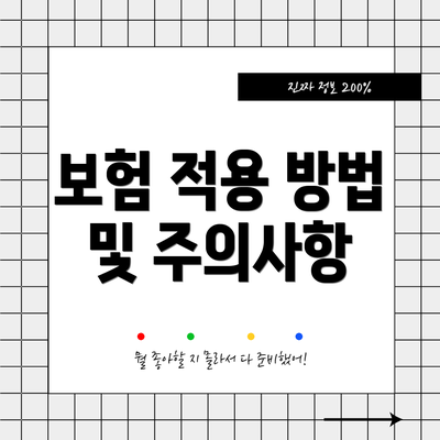 보험 적용 방법 및 주의사항