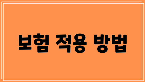 보험 적용 방법