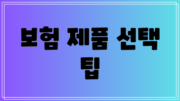 보험 제품 선택 팁