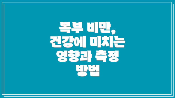 복부 비만, 건강에 미치는 영향과 측정 방법