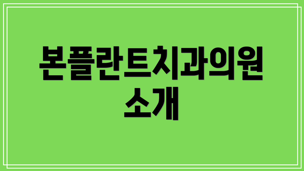 본플란트치과의원 소개