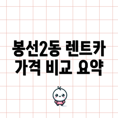 봉선2동 렌트카 가격 비교 요약