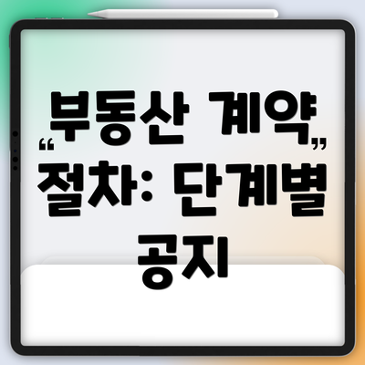 부동산 계약 절차: 단계별 공지